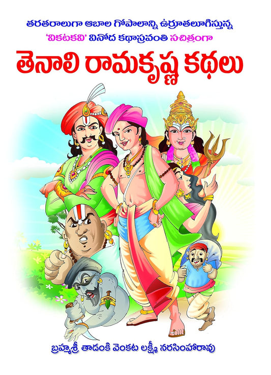 Tenali Ramakrishna (Multi Colour)