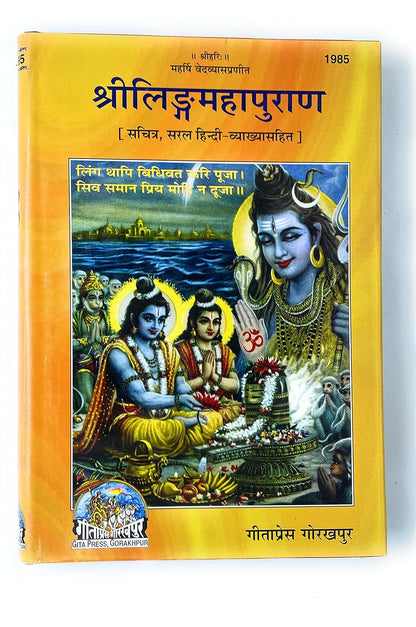 Geeta Press Gorakhpur संक्षिप्त लिंग महापुराण, केवल हिन्दी (Abridged Ling Mahapuran, Only Hindi) Along With Book Cover (CODE-1985)