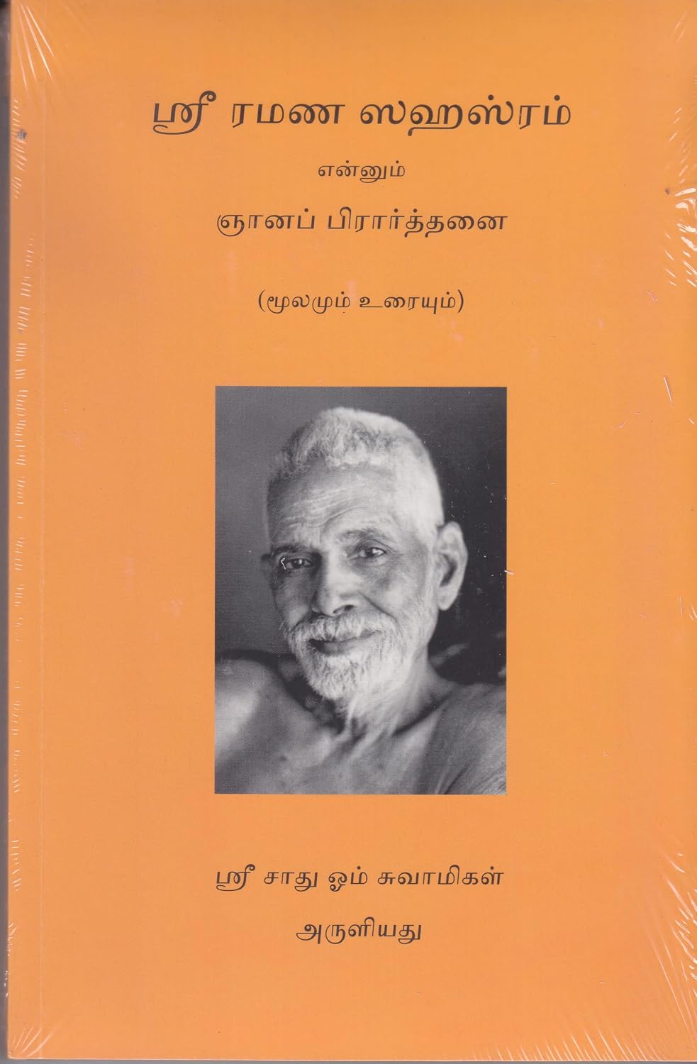 Sri Ramana Sahasram - Sri Sadhu Om - Tamil