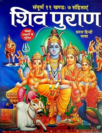 शिव पुराण सम्पूर्ण 11 खण्ड और 7 संहिताएँ- Shiv Puran Sampurna 11 Khand and 7 Sanhitas Large Fonts Easy Hindi Language Hard Cover