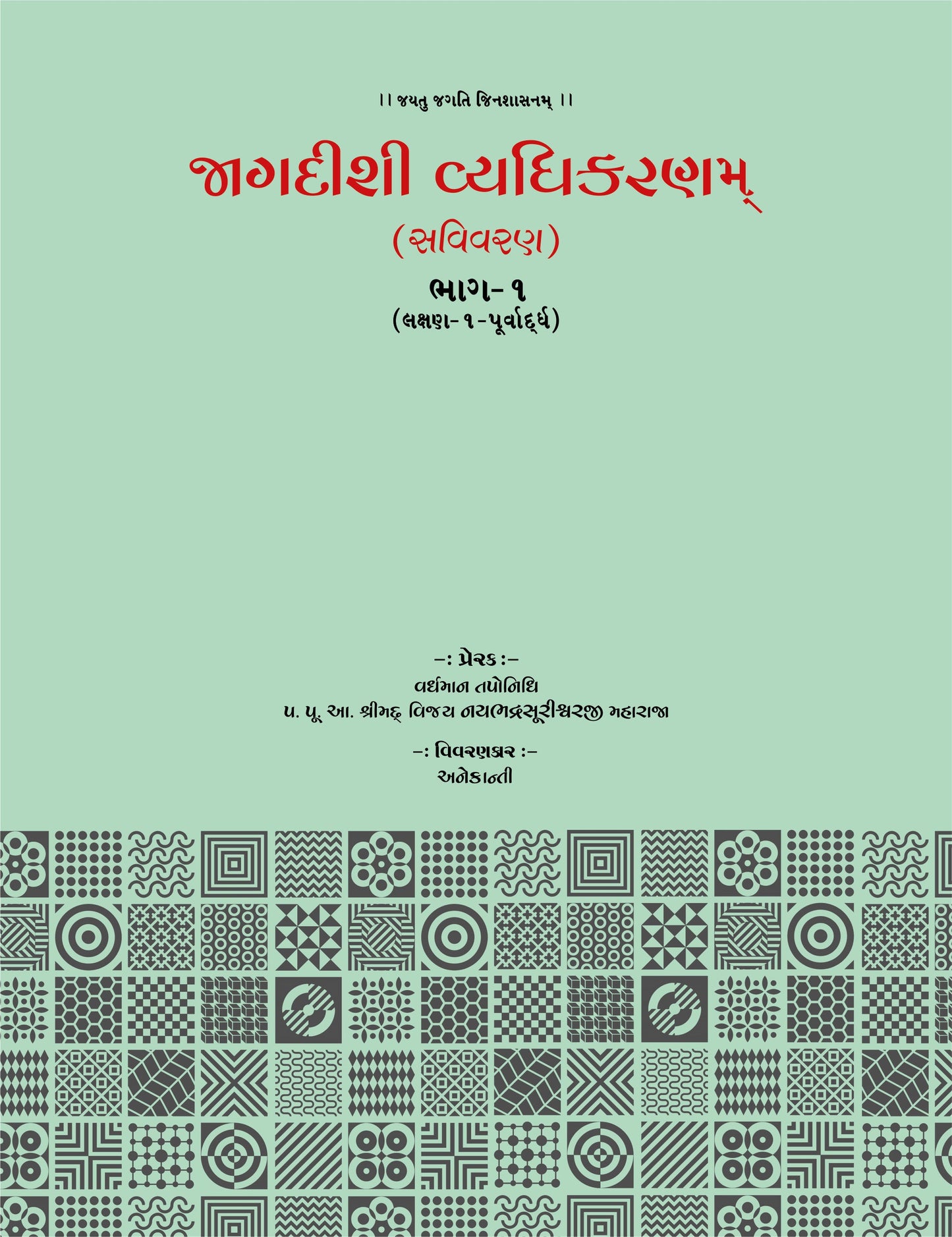 Jagdishi Vyadhikaranam: Savivaran (5 Volumes)