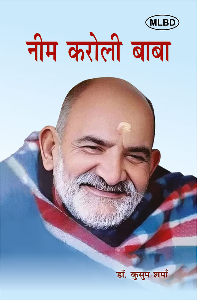 महाप्रभु महाराज जी श्री नीब करौरी बाबा-पावन कथामृत (Mahaprabhu Maharaj Ji Shri Neeb Karauri Baba-Paawan Kathamrit)