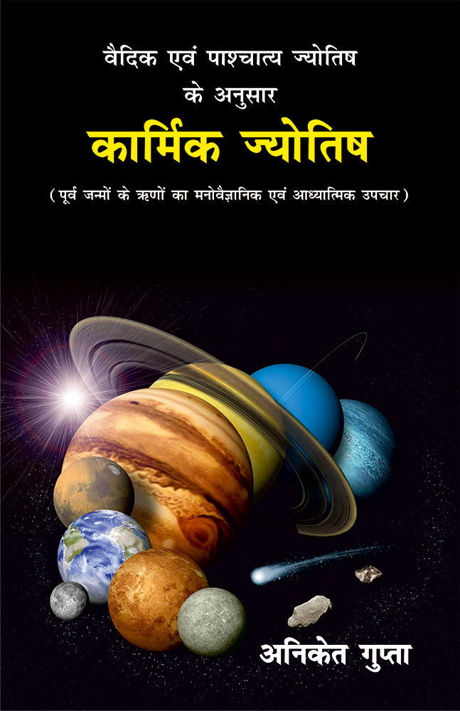 कार्मिक ज्योतिष: वैदिक एवं पाश्चात्य ज्योतिष के अनुसार (पूर्व जन्मों के ऋणों का मनोवैज्ञानिक एवं आध्यात्मिक उपचार) Karmic Astrology: A Spritual and ... the Planets as in Vedic and Western Astrology