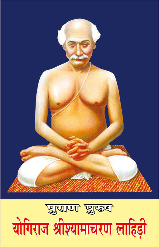 Purana Purusha Yogiraj Srishyamacharan Lahiri (Marathi)
