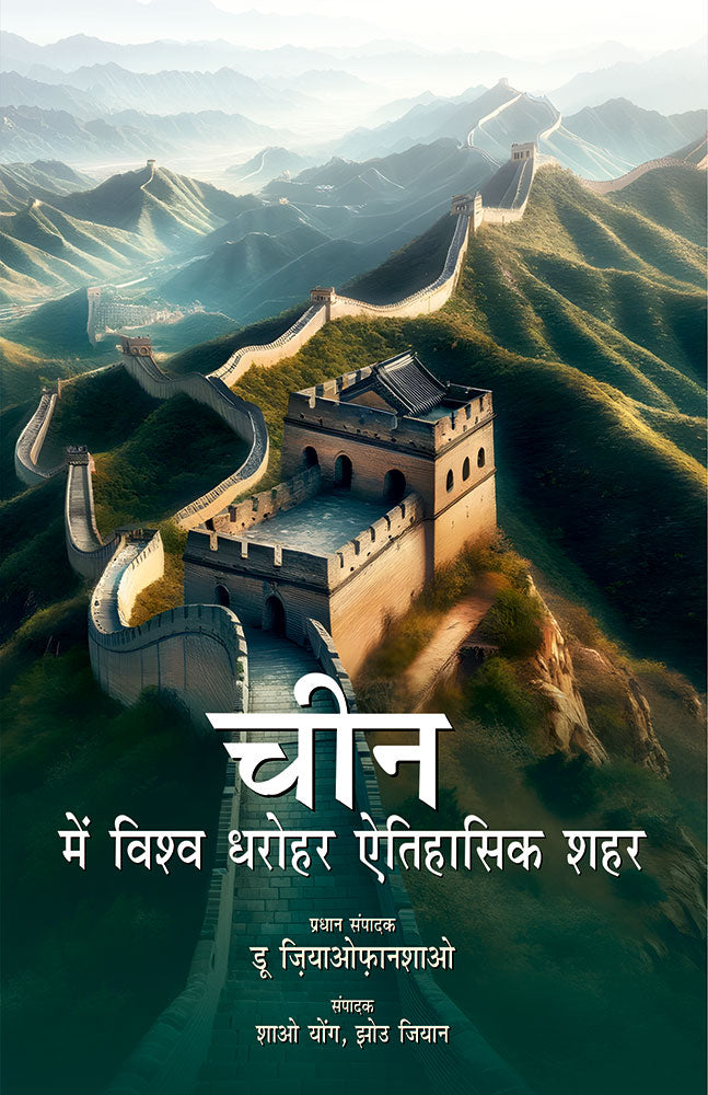 चीन में विश्व धरोहर ऐतिहासिक शहर