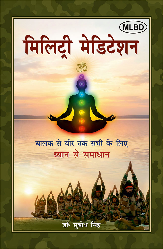 मिलिट्री मेडिटेशन: बालक से वीर तक सभी के लिए ध्यान से समाधान (Military Meditation: Balak se Veer Tak Sabhi ke Liye Dhayan Se Samadhan)