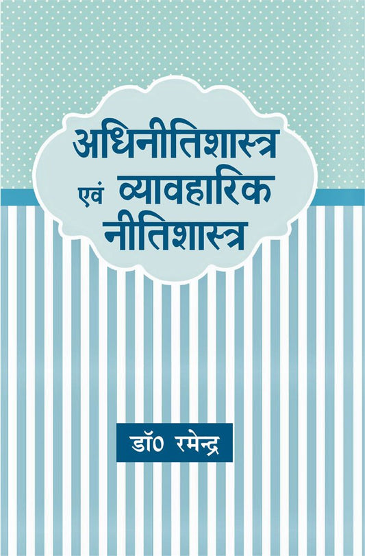 Adhinitishastra Evam Vyavaharik Nitishastra