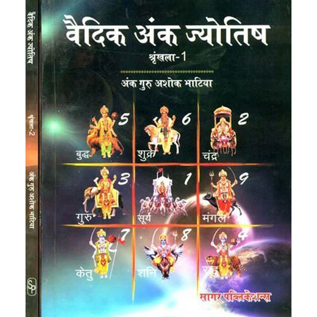 Vedic Ank Jyotish: 2 Volumes (Set of 2 Books) ( वैदिक अंक ज्योतिष ) By Sagar Publications