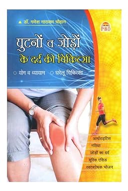 Ghutno Evam Jodo ke Dard Ki Chikitsa  ( घुटनो व जोड़ों के दर्द की चिकित्सा ) BY  Dr. Ganesh Narain Chauhan