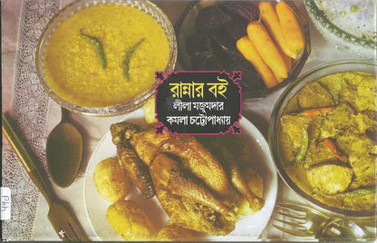Rannar Boi ( Bengali Edition)