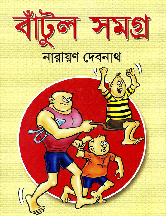 Bantul Samagra (Bengali Edition)