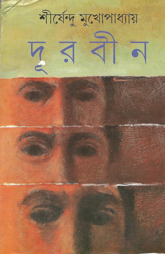 Durbin (Bengali Edition)