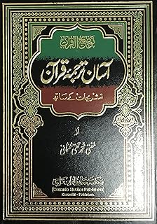 aasan tarjuma quran (complete in one volume) urdu