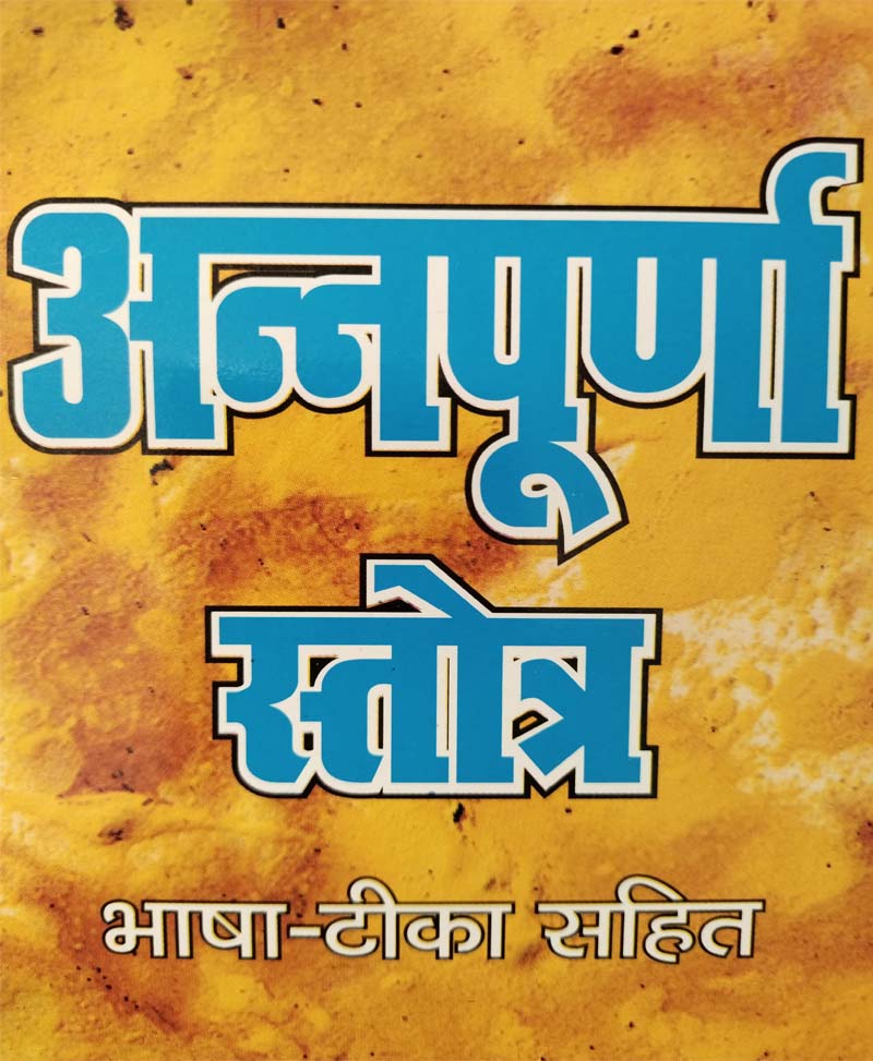 Book-Annapurna Stotra अन्नपूर्णा स्तोत्र