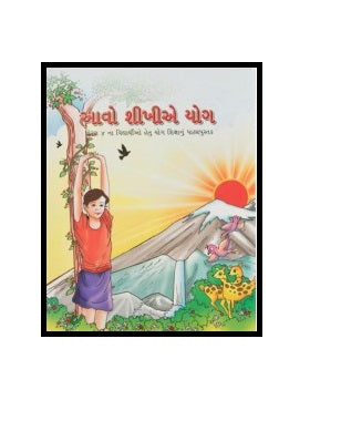 Aao Seekhe Yog Class 4 (Gujarati)