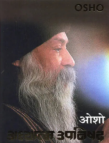 अध्यात्म उपनिषद (ओशो): Adhyatma Upanishad (Osho)