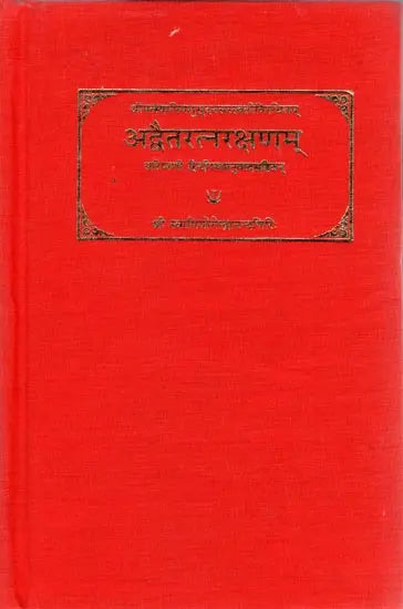 अद्वैतरत्नरक्षणम् (संस्कृत एवम् हिन्दी अनुवाद) - Advaita Ratna Rakshanam of Madhusudan Saraswati - An Old and Rare Book