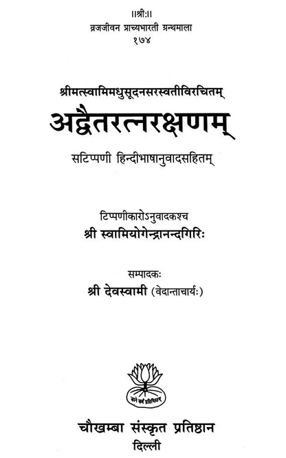 अद्वैतरत्नरक्षणम् (संस्कृत एवम् हिन्दी अनुवाद) - Advaita Ratna Rakshanam of Madhusudan Saraswati - An Old and Rare Book