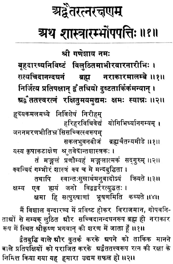 अद्वैतरत्नरक्षणम् (संस्कृत एवम् हिन्दी अनुवाद) - Advaita Ratna Rakshanam of Madhusudan Saraswati - An Old and Rare Book