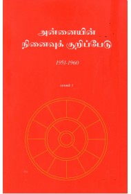 Annaiyin Ninaivu Kuripedu - Bhagam - 1 - 1951-1960 (Tamil)