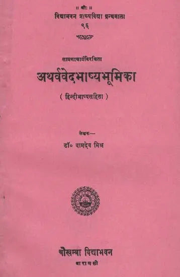 अथर्व वेद भाष्यभूमिका - Atharvaveda Bhasya Bhumika of Sayana (An Old Book)