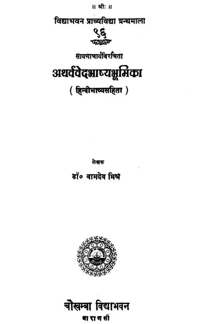 अथर्व वेद भाष्यभूमिका - Atharvaveda Bhasya Bhumika of Sayana (An Old Book)