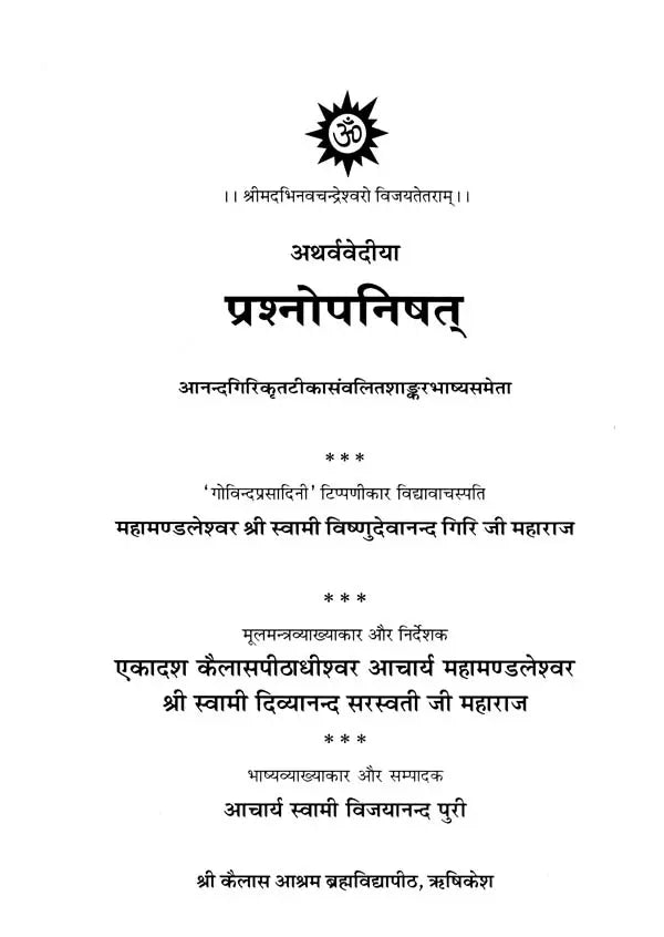 अथर्ववेदीया प्रश्नोपनिषत् - Atharvavediya Prashna Upanishad