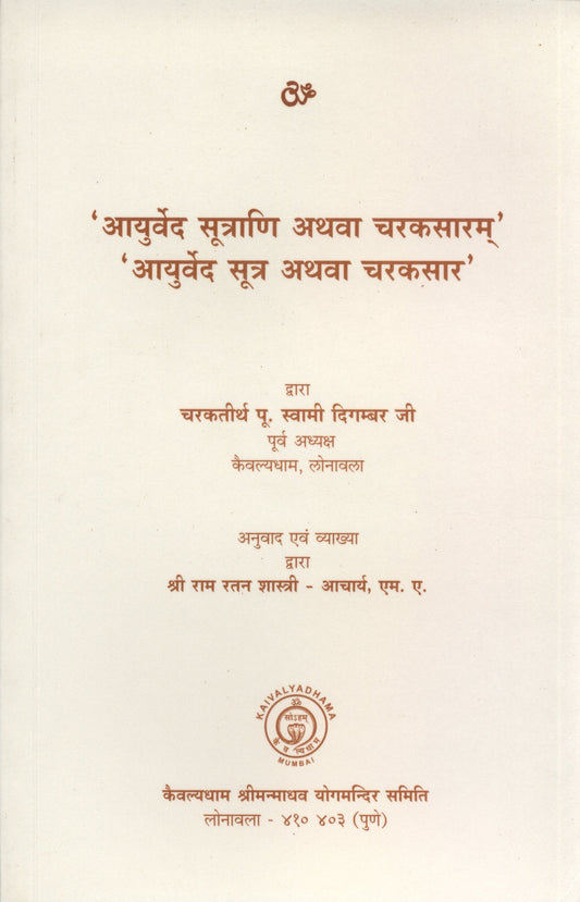 Ayurved Sutrani (Hindi Edition)