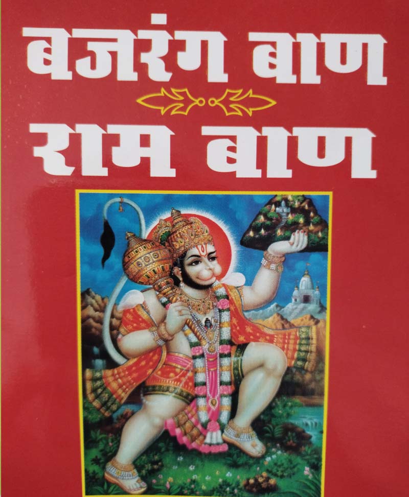 Book-Bajrang Baan Aur Ram Baan बजरंग बाण और राम बाण