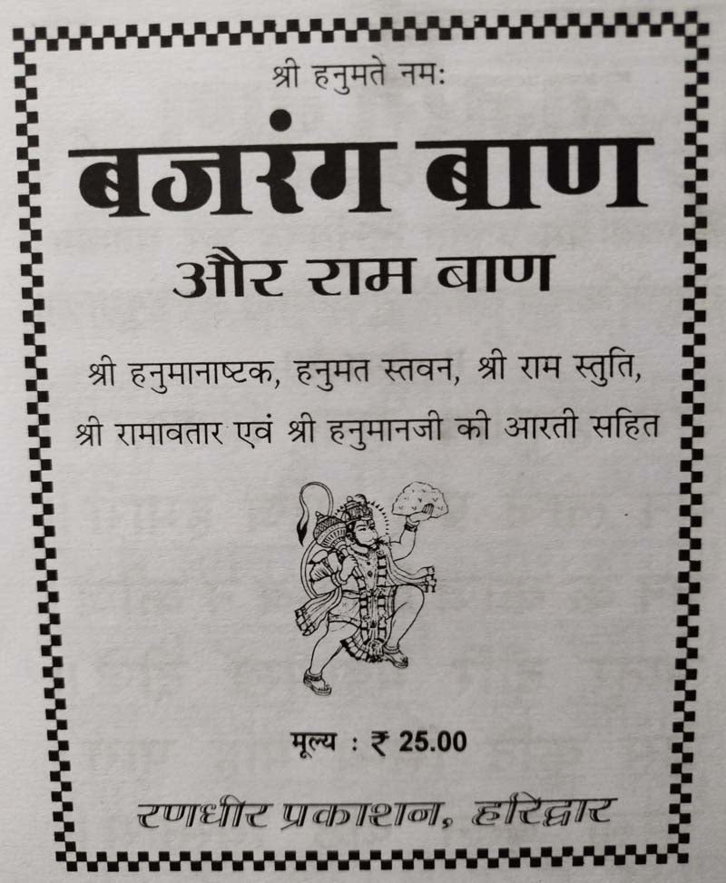 बजरंग बाण और राम बाण