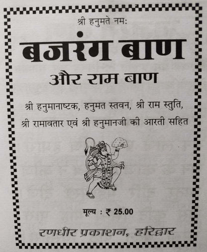 बजरंग बाण और राम बाण