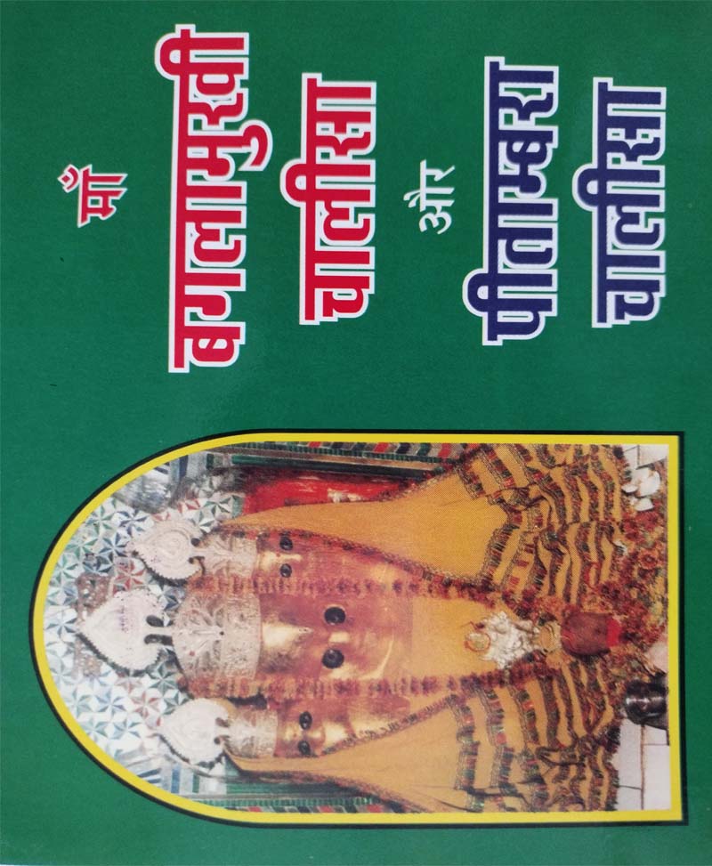 Book-Baglamukhi Chalisa Aur Pitambara Chalisa बगलामुखी चालीसा और पीतांबरा चालीसा