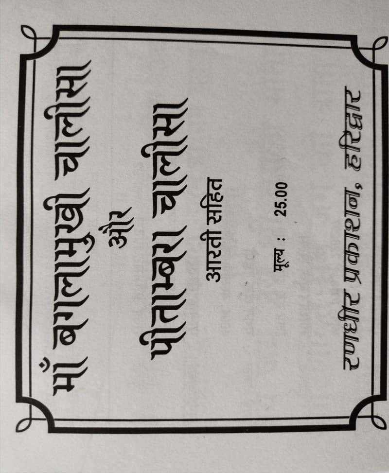 बगलामुखी चालीसा और पीतांबरा चालीसा