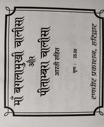 बगलामुखी चालीसा और पीतांबरा चालीसा