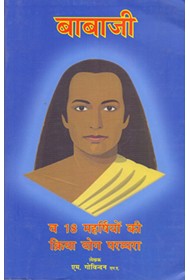 Babaji And 18 Siddha Kriya Yoga Tradition (Hindi)