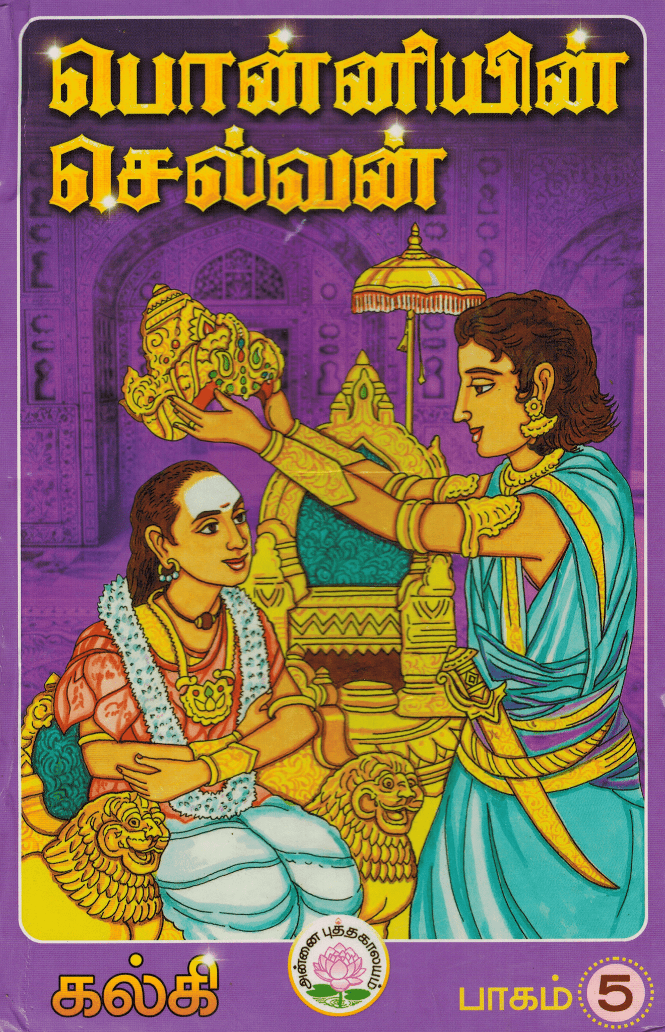 Ponniyin Selvan (5 Volume Set)