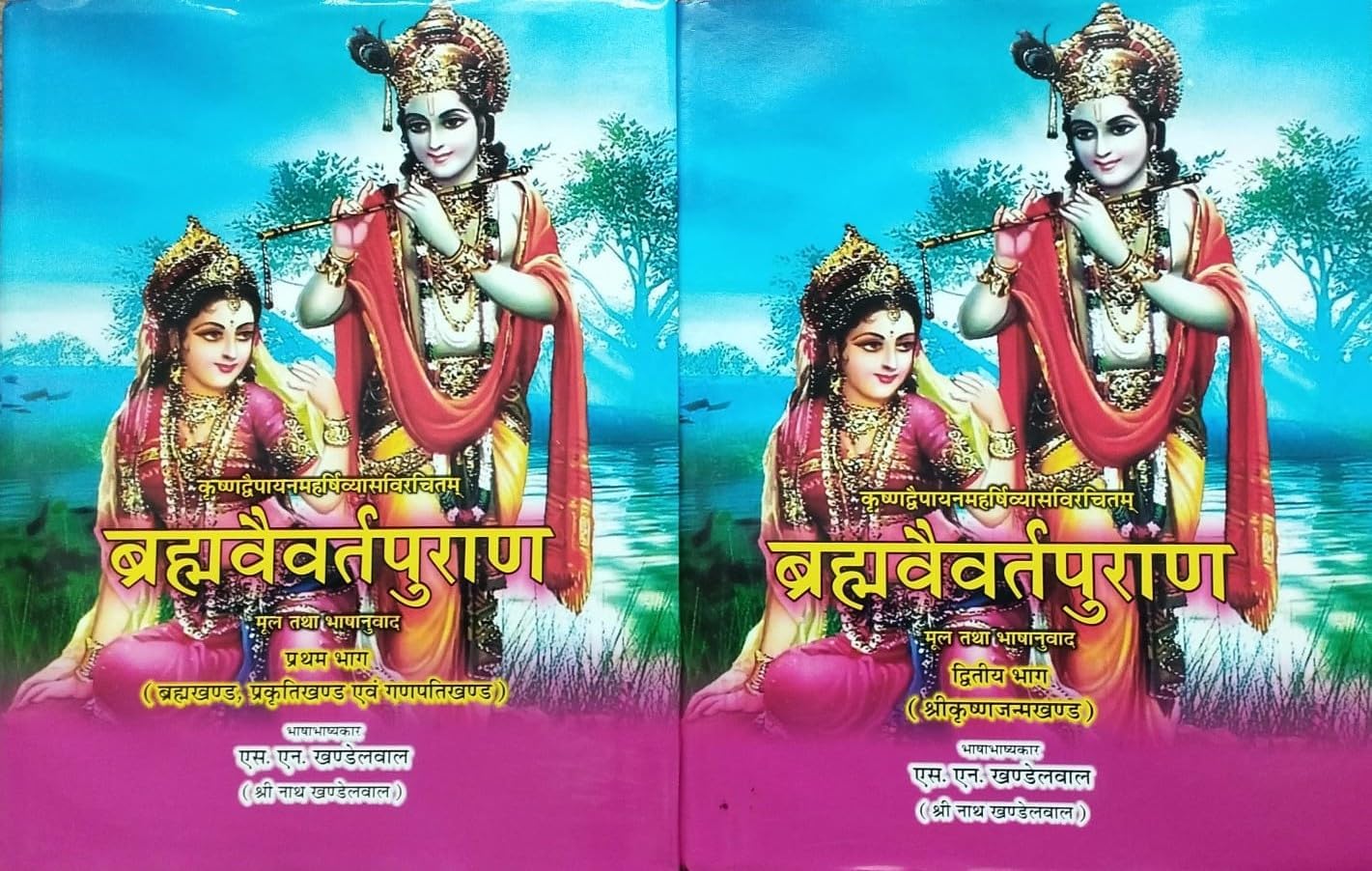 Brahmavaivarta Purana (  ब्रह्मवैवर्त पुराण: ) Set of 2 Volumes