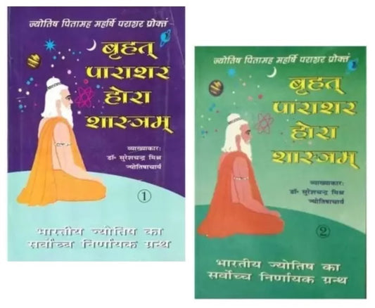 Brihat Parasara Hora Sastra Vol 1-2 (Hindi) बृहत पराशर होरा शास्त्र Suresh Chandra Mishra
