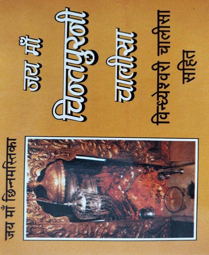 चिंतपूरनी चालीसा