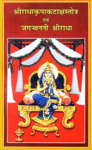 श्री राधा कृपाकटाक्षस्तोत्र एवं जगज्जननी श्री राधा: Shri Radha Kripa Kataksh Stotra and Jagat Janani Shri Radha