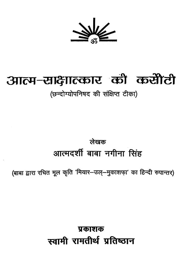 आत्म-साक्षात्कार की कसौटी: A Brief Commentary on The Chandogya Upanishad