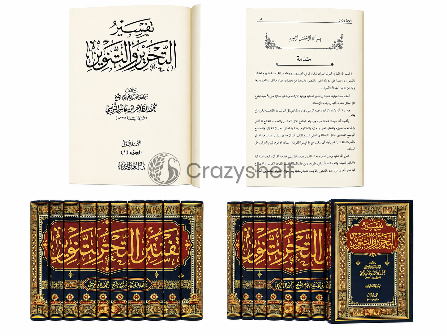 "Tafsir al-Tahrir wa'l-Tanwir" (12 Volumes)