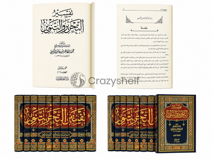 "Tafsir al-Tahrir wa'l-Tanwir" (12 Volumes)