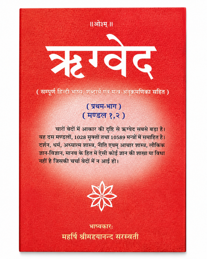 ऋग्वेद, यजुर्वेद, सामवेद और अथर्ववेद: Rig Veda, Yajur Veda, Sama Veda and Atharva Veda (Set of 4 Vedas)
