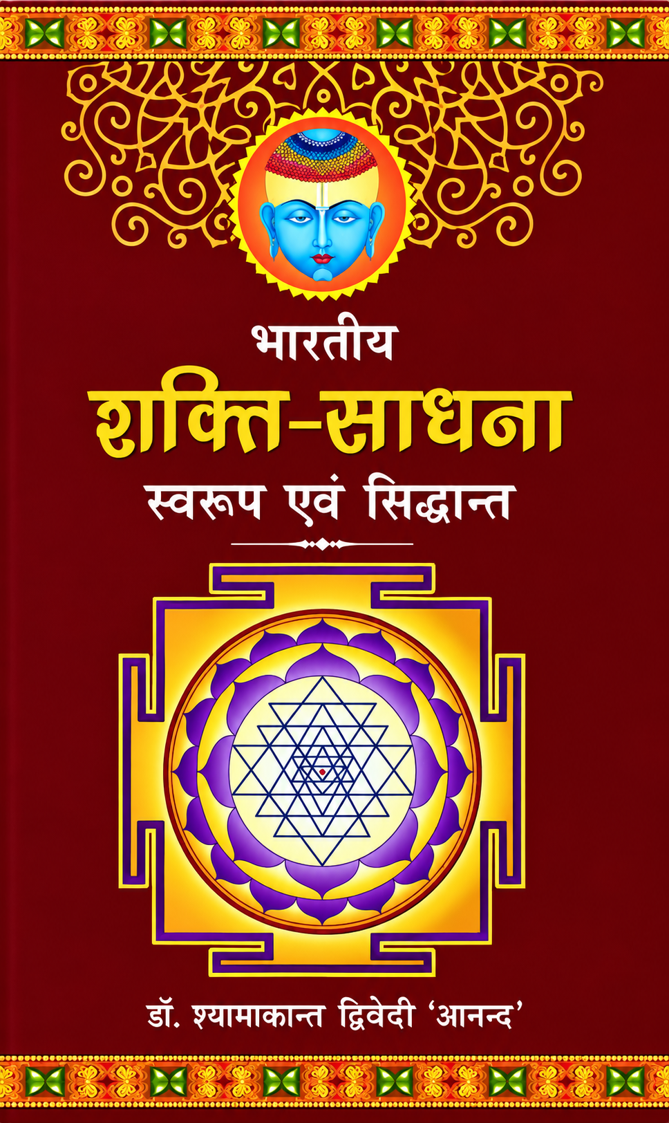 भारतीय शक्ति साधना (स्वरुप एवं सिध्दान्त) - Bharatiya Shakti Sadhna (Swaroop Aur Siddhant)