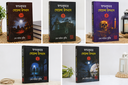 Swapan Kumar Goyenda Upanyas Set Of 5 Volumes