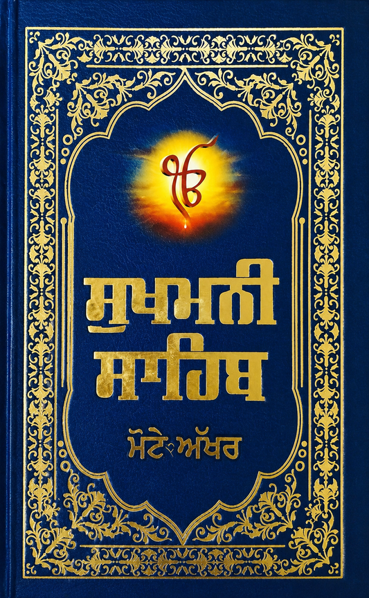 Sukhmani Sahib (Punjabi)
