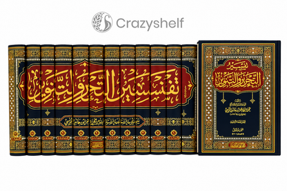 "Tafsir al-Tahrir wa'l-Tanwir" (12 Volumes)