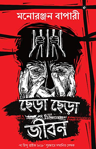 Chhera Chhera Jibon (Bengali Edition)