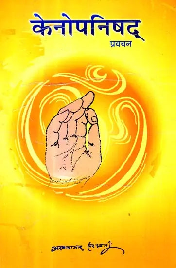 केनोपनिषद् प्रवचन: Discourses on The  Kena Upanishad